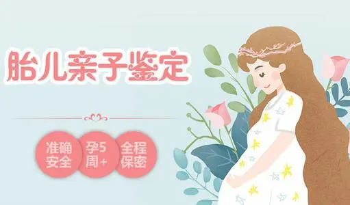 徐州怀孕了如何做血缘检测,徐州产前做亲子鉴定需要什么流程