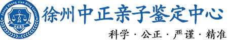 徐州华康中正DNA亲子鉴定中心